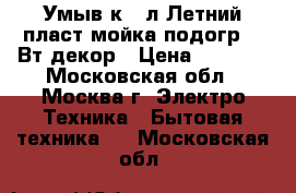  Умыв-к 17л Летний пласт.мойка,подогр1,25Вт,декор › Цена ­ 2 350 - Московская обл., Москва г. Электро-Техника » Бытовая техника   . Московская обл.